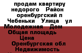 продам квартиру недорого › Район ­ оренбургский п.Чебеньки › Улица ­ ул.Молодежная › Дом ­ 7 › Общая площадь ­ 56 › Цена ­ 350 000 - Оренбургская обл. Недвижимость » Квартиры продажа   
